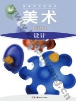 湘美版高二美术选择性必修4 设计